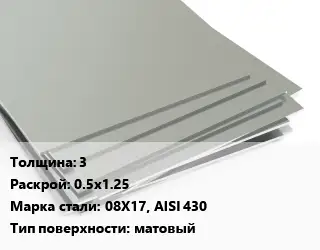 Лист нержавеющий 3 0.5х1.25 Сталь: 08Х17, AISI 430 Тип:матовый